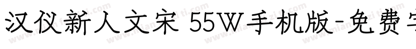 汉仪新人文宋 55W手机版字体转换